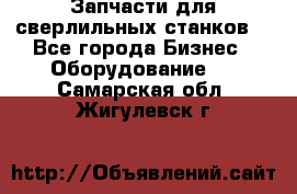 Запчасти для сверлильных станков. - Все города Бизнес » Оборудование   . Самарская обл.,Жигулевск г.